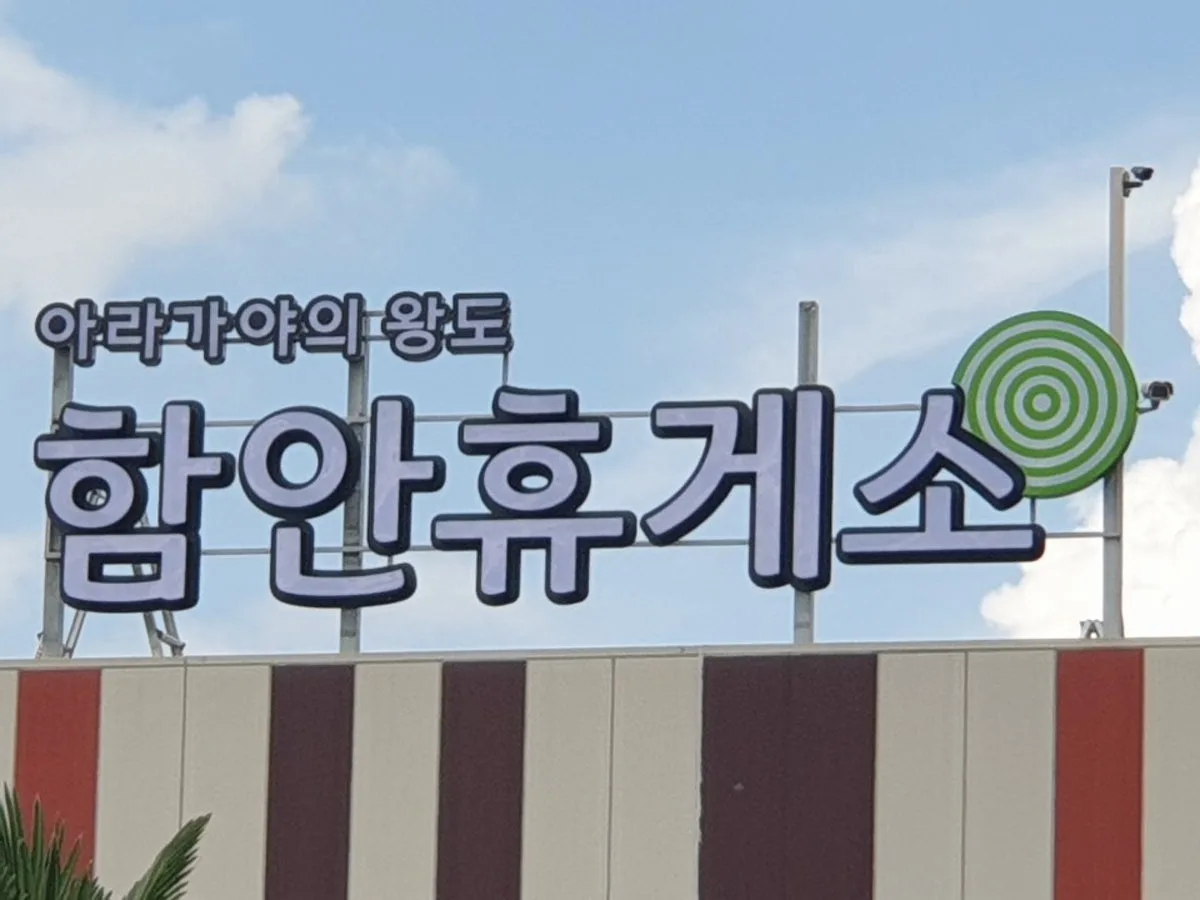 함안휴게소(순천방향) 대표 사진