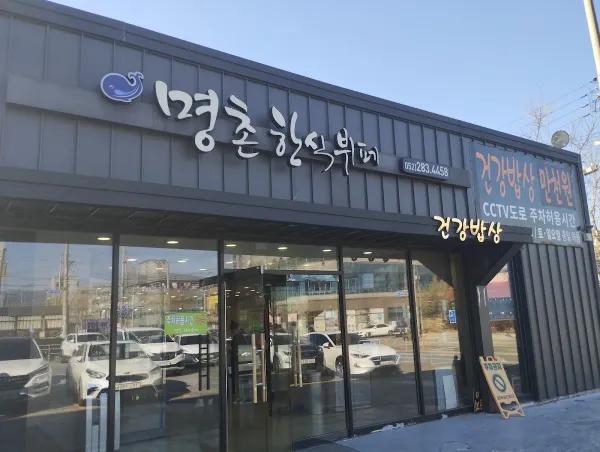 명촌한식뷔페 사진 4