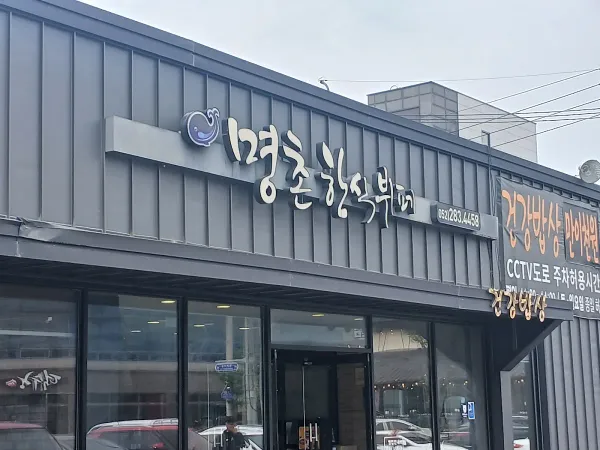 명촌한식뷔페 사진 5