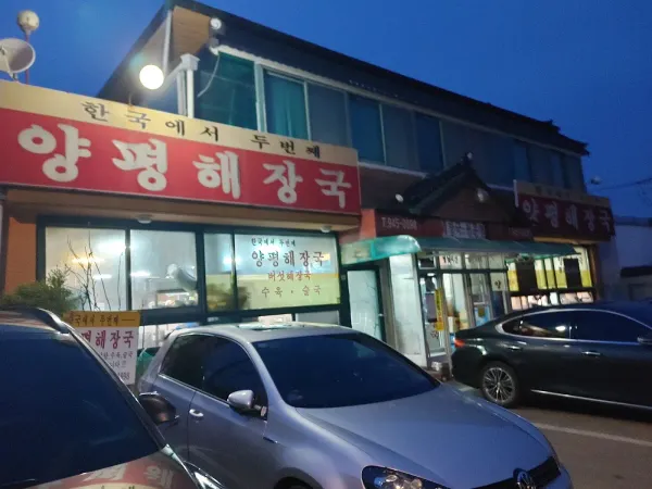 양평해장국 사진 5