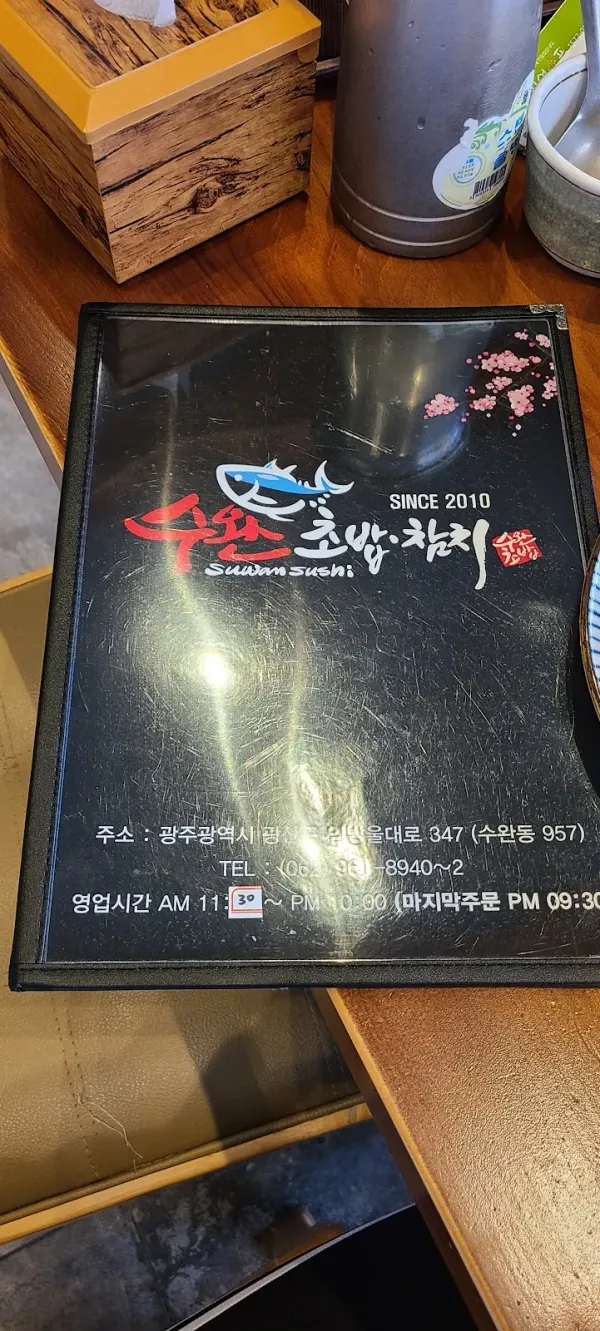 수완초밥 사진 5