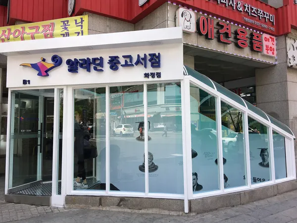 알라딘 중고서점 화정점