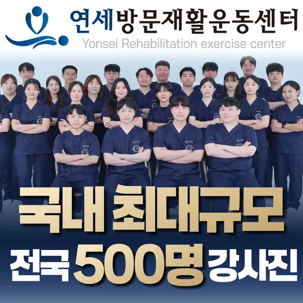 연세방문재활운동센터 고양일산지점 사진 3