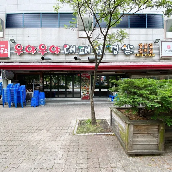 우야우야대패삼겹살 사진 4