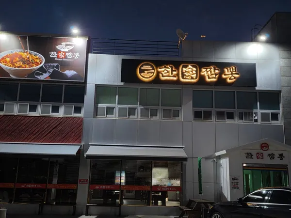 한가짬뽕 사진 4