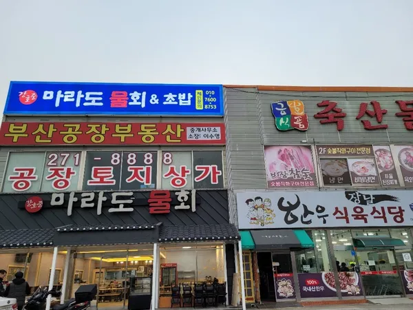 강호중마라도물회 사진 5