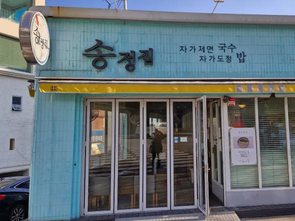 송정집 사진 4