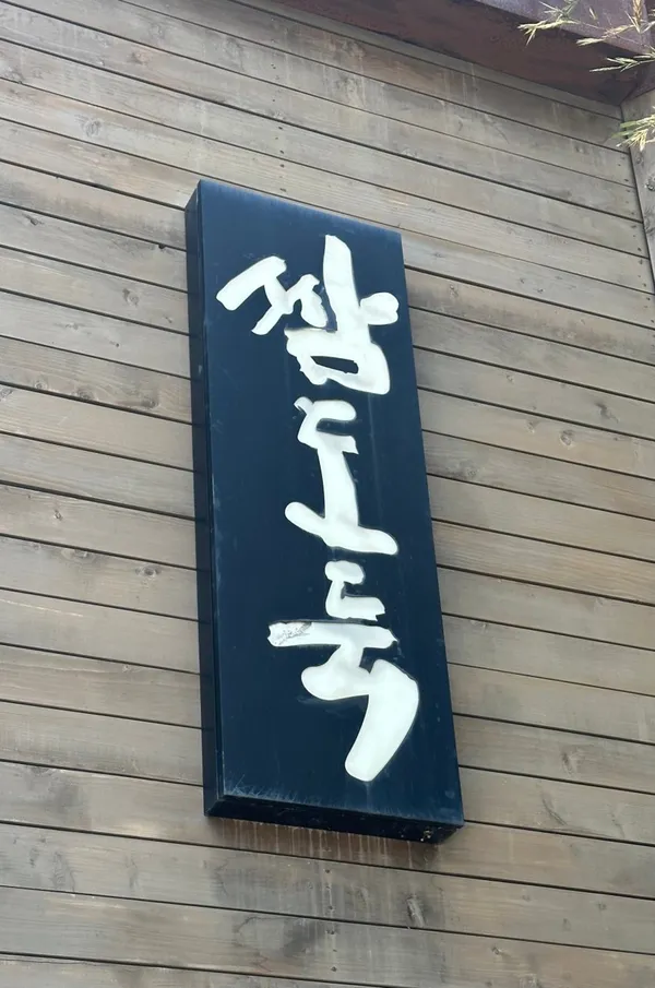 쌈도둑 사진 5