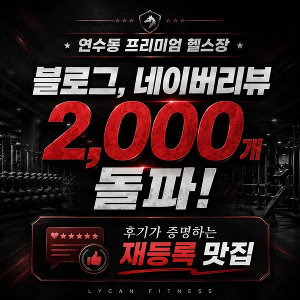 라이칸짐 헬스&PT&필라 사진 4