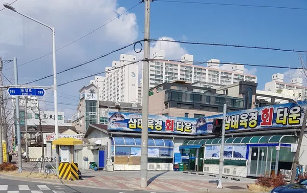 삼태육경 회 타운