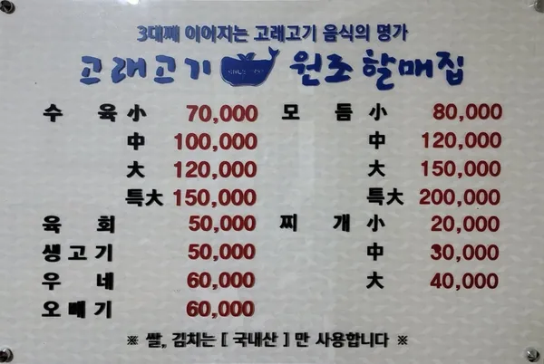 고래고기원조할매집본점 사진 5