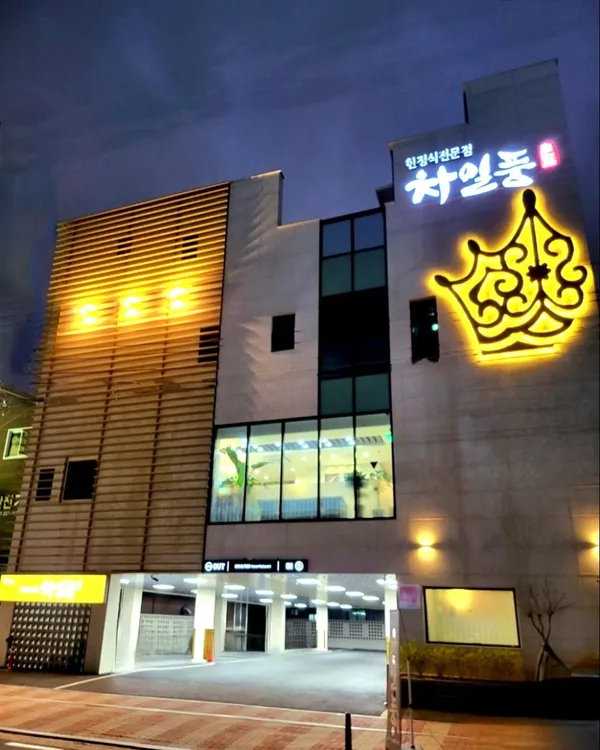 차일품한정식 사진 5