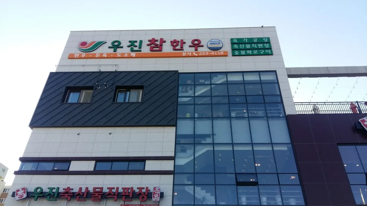 우진참한우 대표 사진