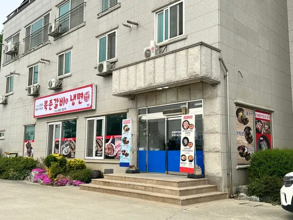 음성진천북촌냉면&갈비 사진 4