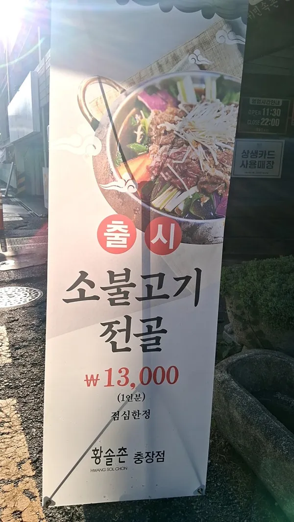 황솔촌 충장점 사진 4