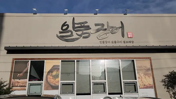 일품장어 본점 사진 5