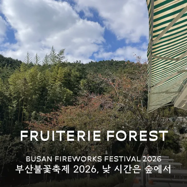 프루터리포레스트 사진 3