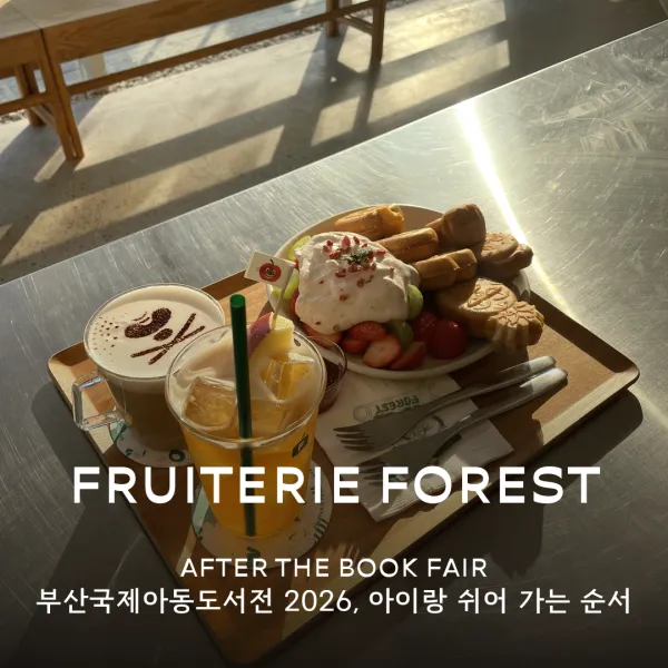 프루터리포레스트 사진 4