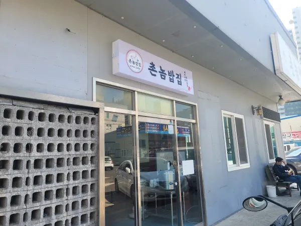 촌놈밥집 사진 5