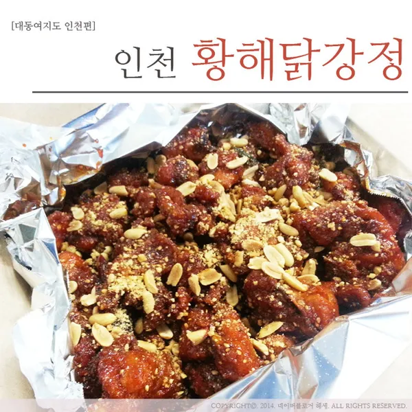 홍명숙 황해 닭강정 본점 사진 4
