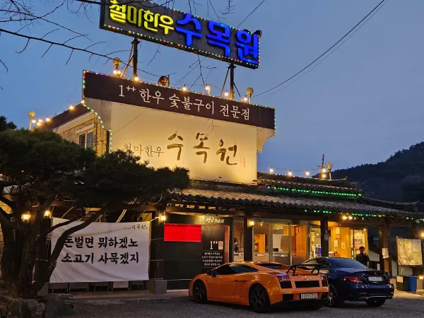 철마한우수목원 사진 3