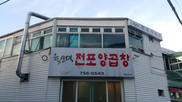홍순덕 전포양곱창 사진 5