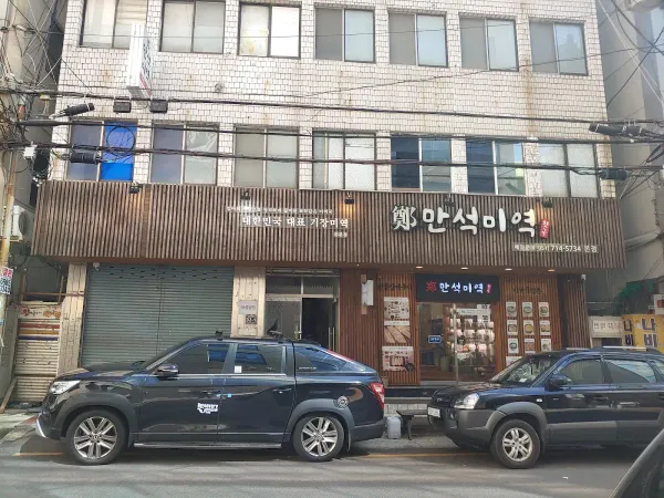 만석미역 본점 사진 4