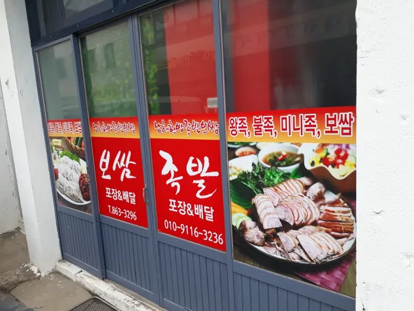 남해한방족발보쌈 사진 3