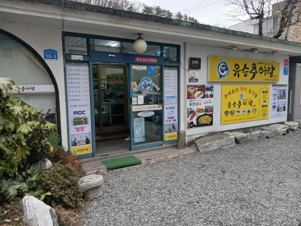 유승추어탕 사진 4
