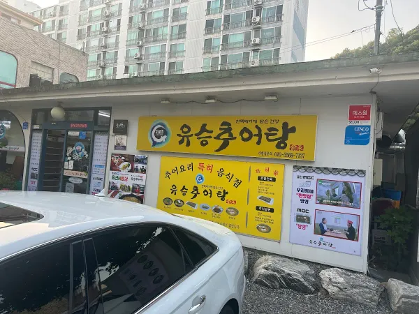 유승추어탕 사진 5