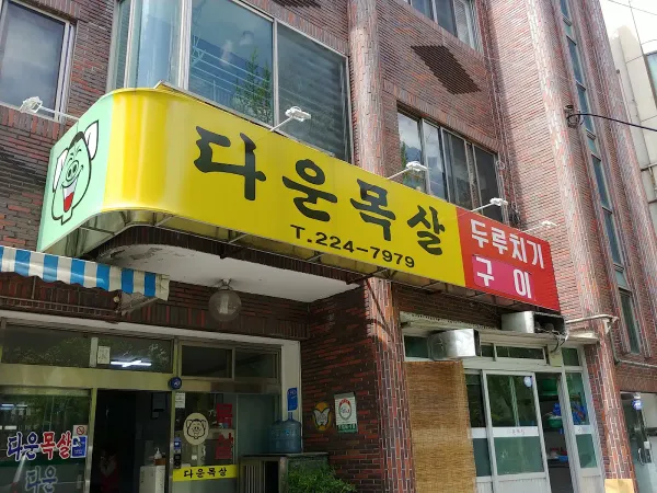 다운목살구이 사진 5