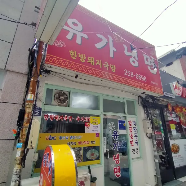 [착한가게] 유가냉면 사진 3