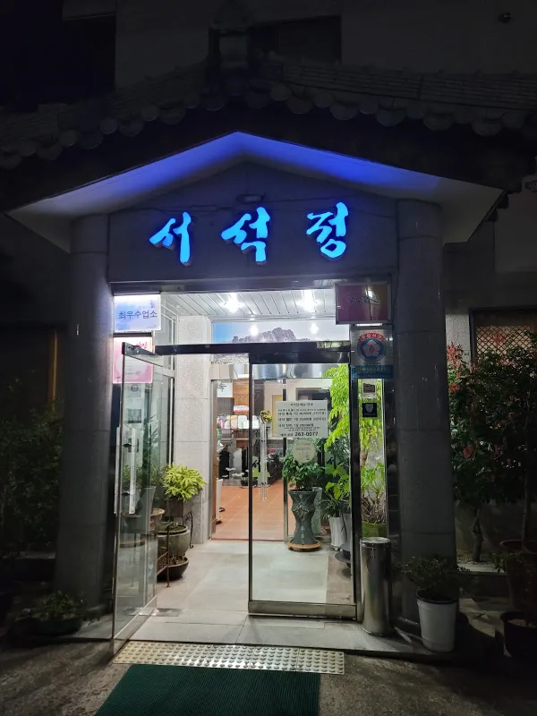 서석정 사진 3