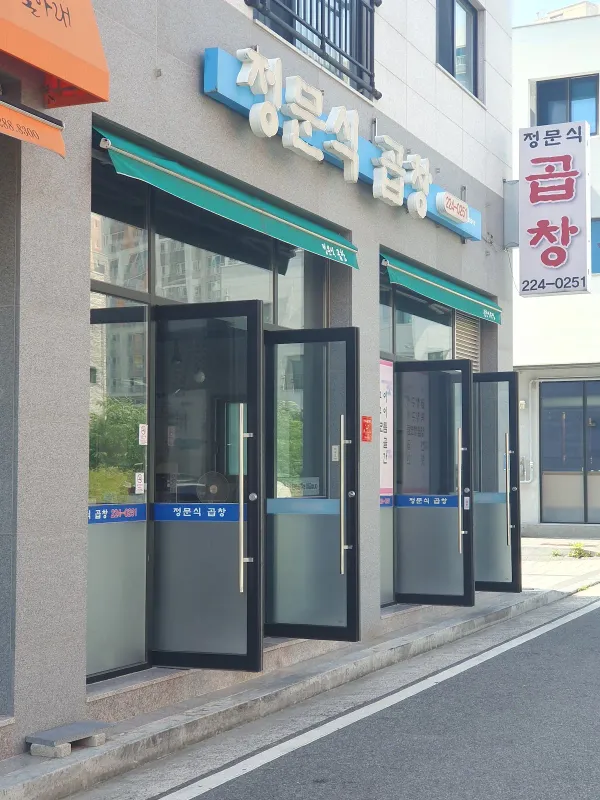 정문식곱창구이 사진 4