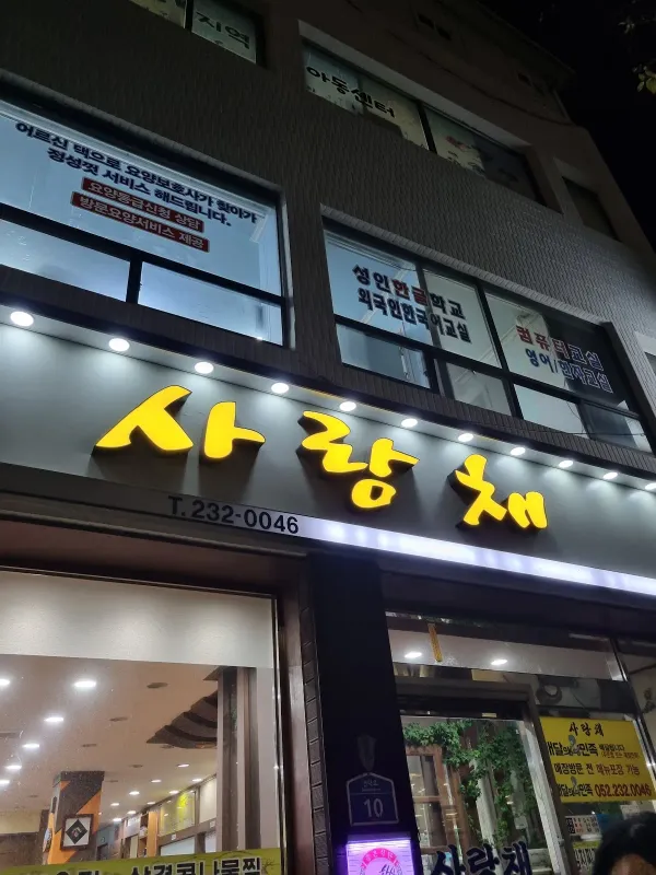 사랑채 사진 5