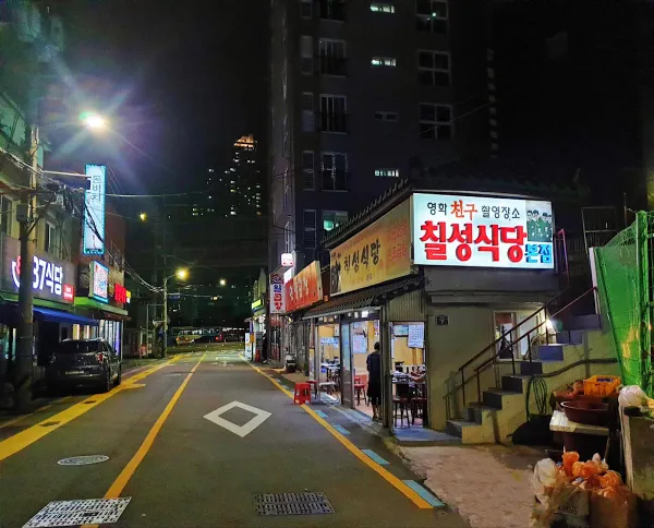 칠성식당 본점 사진 5