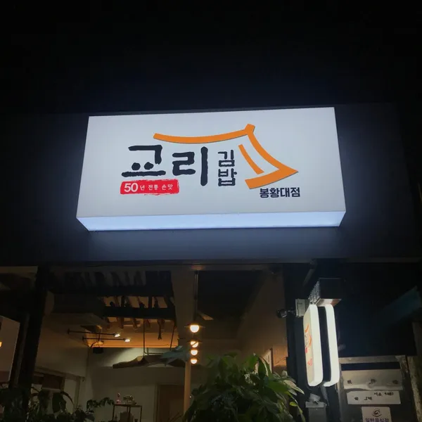 교리김밥 봉황대점 사진 4