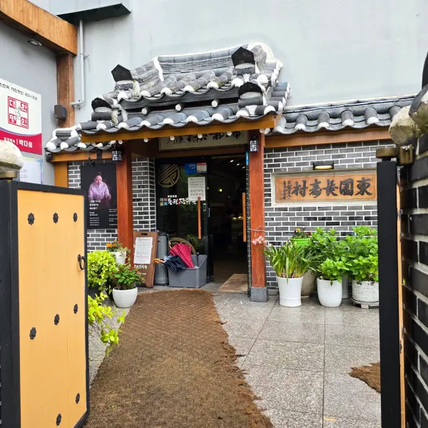 동원장수촌 사진 2