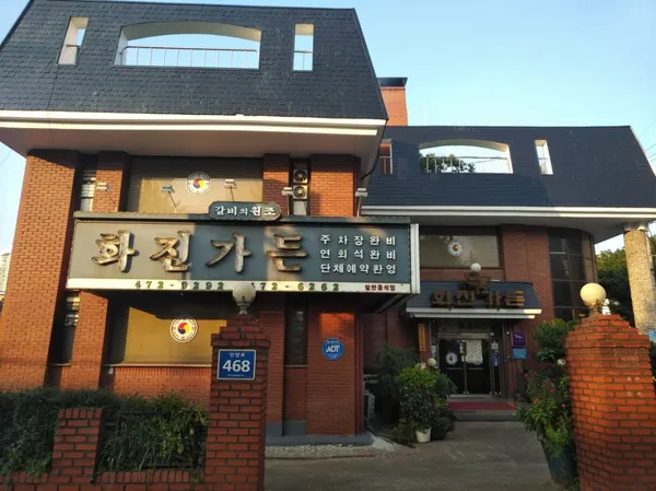 화진가든 사진 3