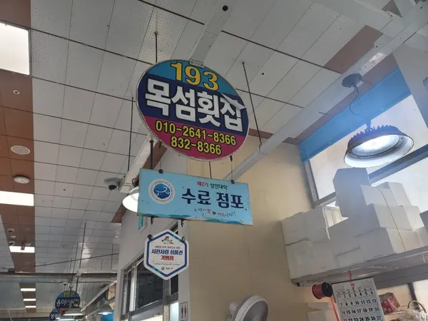 삼천포용궁수산시장 사진 5