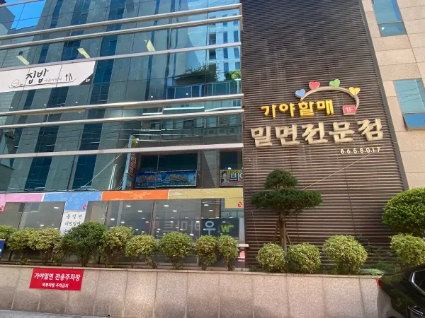 가야할매 밀면 사진 4