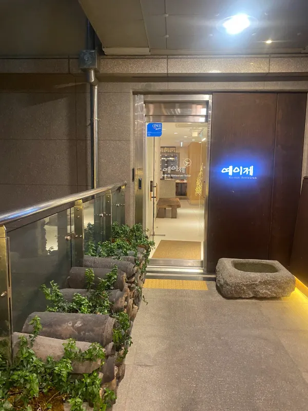 예이제 한정식 사진 5