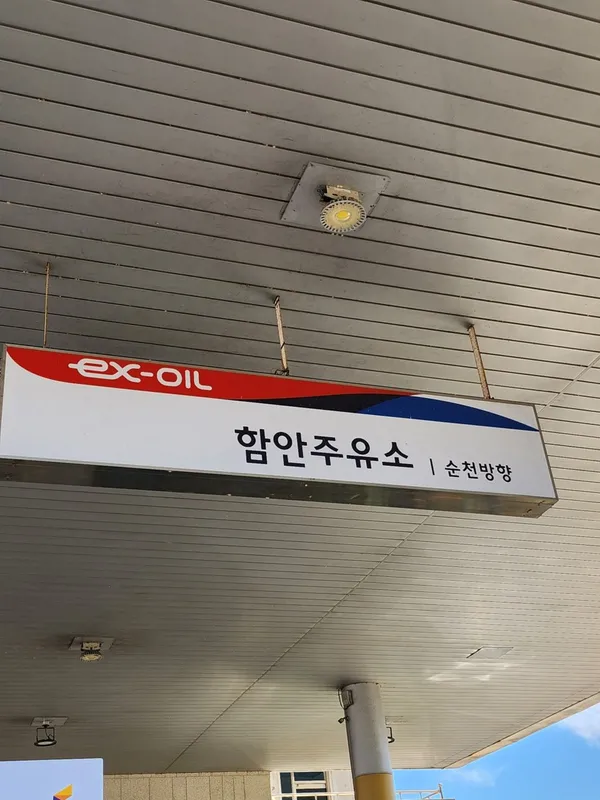 함안휴게소(순천방향) 사진 2