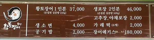 황토장어본점 사진 4
