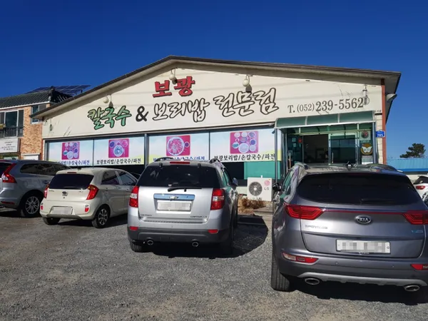 간절곶 보광 보리밥 손칼국수 사진 5