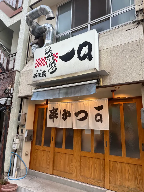 串かつ 一口