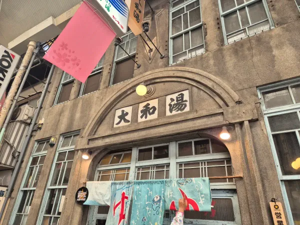 大和湯 YAM TOUの写真5