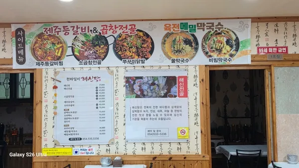 천하일미해신탕 사진 4