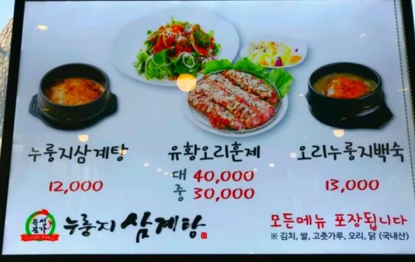 Yuseong Bonga Nurungji Samgyetang, photo 5