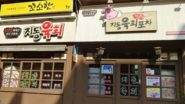 지동육회포차 안산본점 사진 3